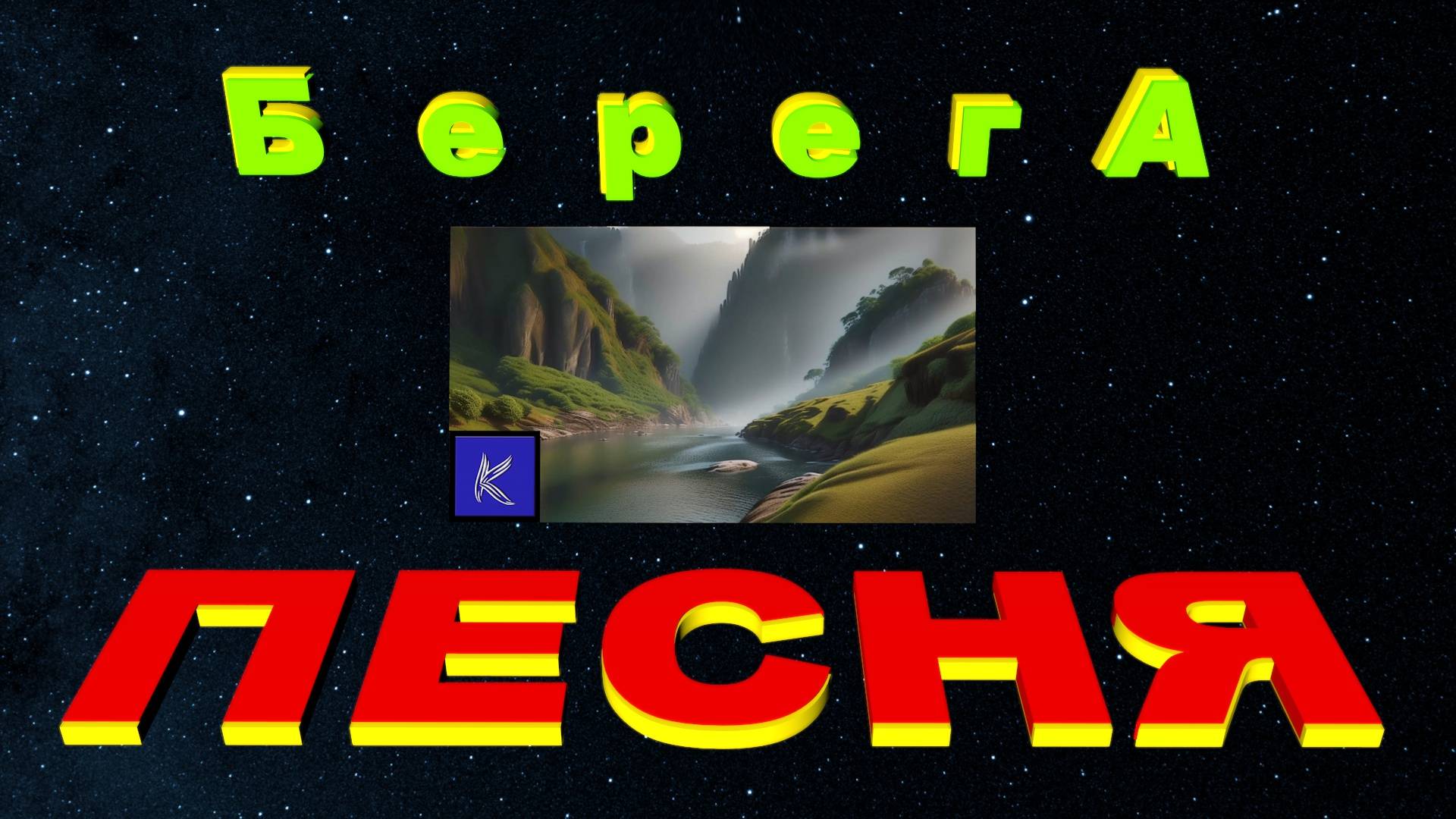 БЕРЕГА