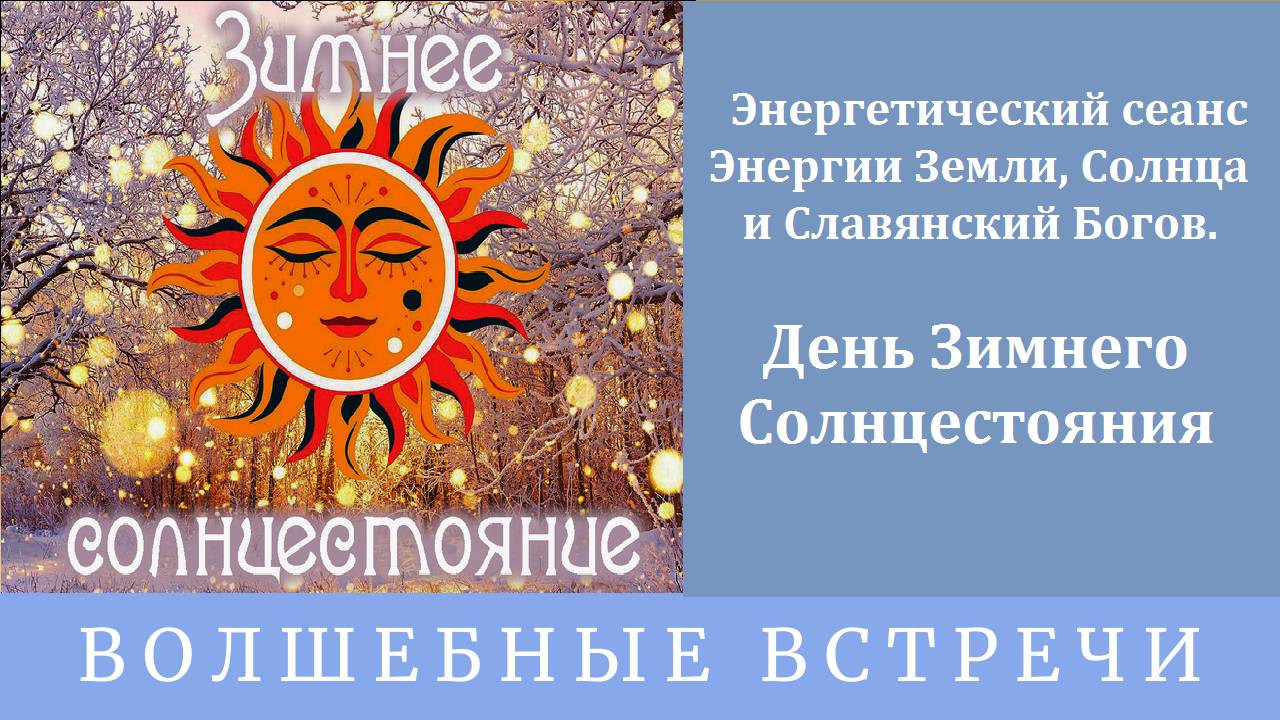 Энергетический сеанс День Зимнего Солнцестояния.