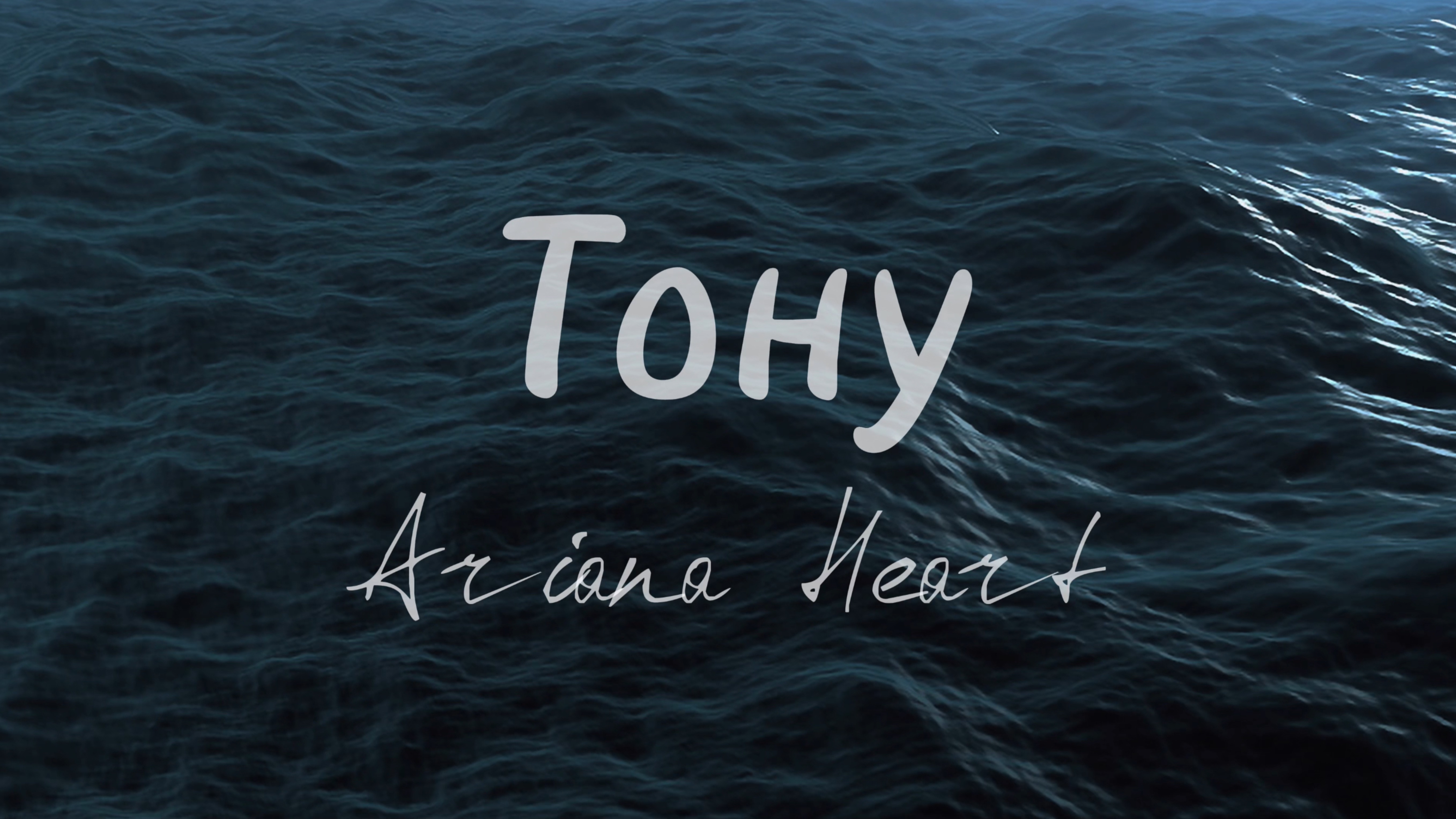 Ariana Heart — Тону (Lyric Video)