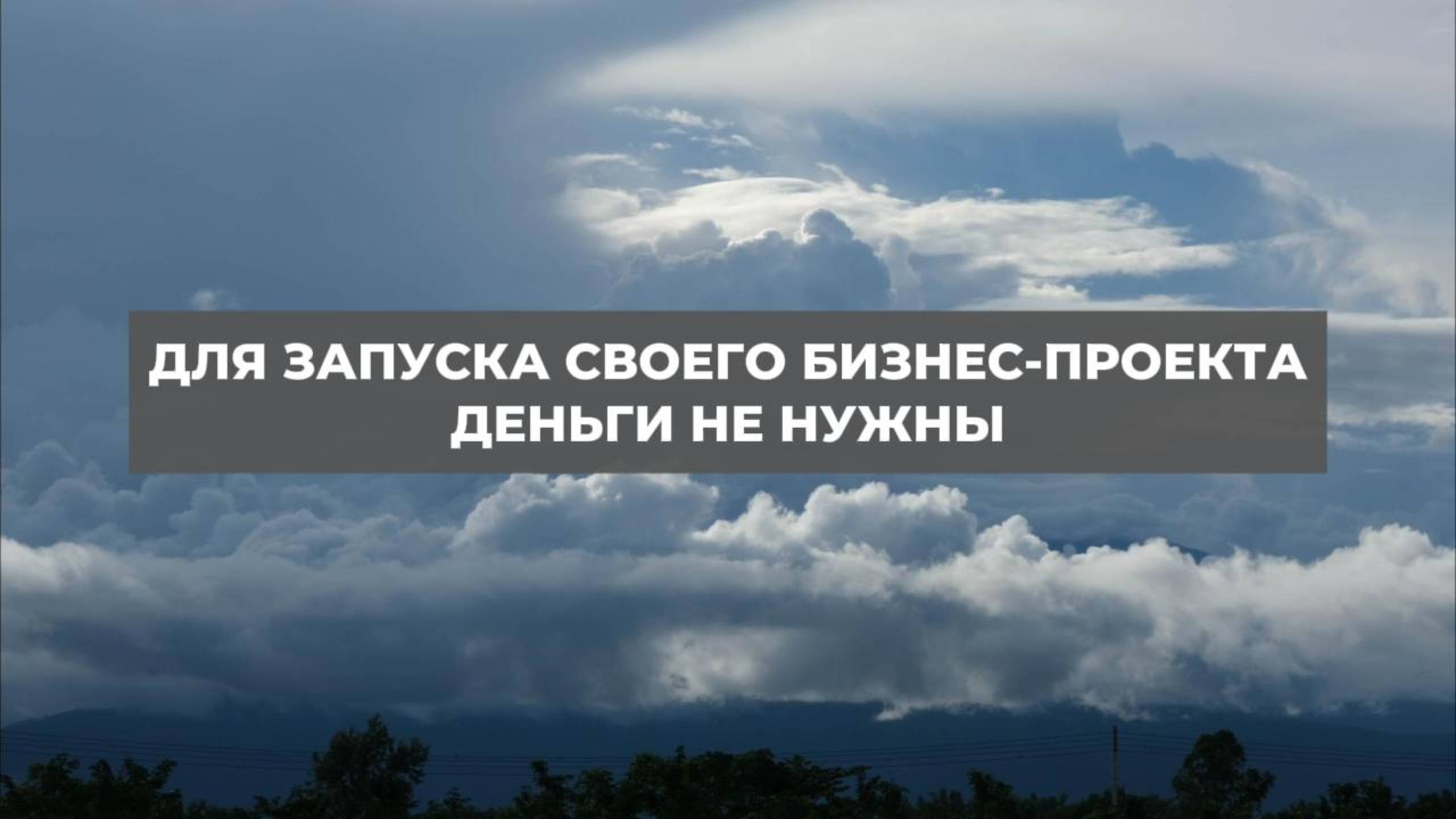 Для запуска своего бизнес-проекта деньги не нужны. Проект 2А. Путь к себе