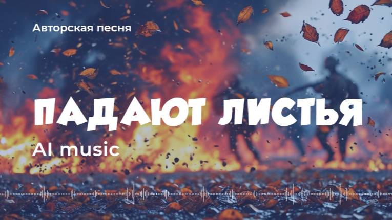 Падают листья - (авторская песня)  - (AI) music, video
