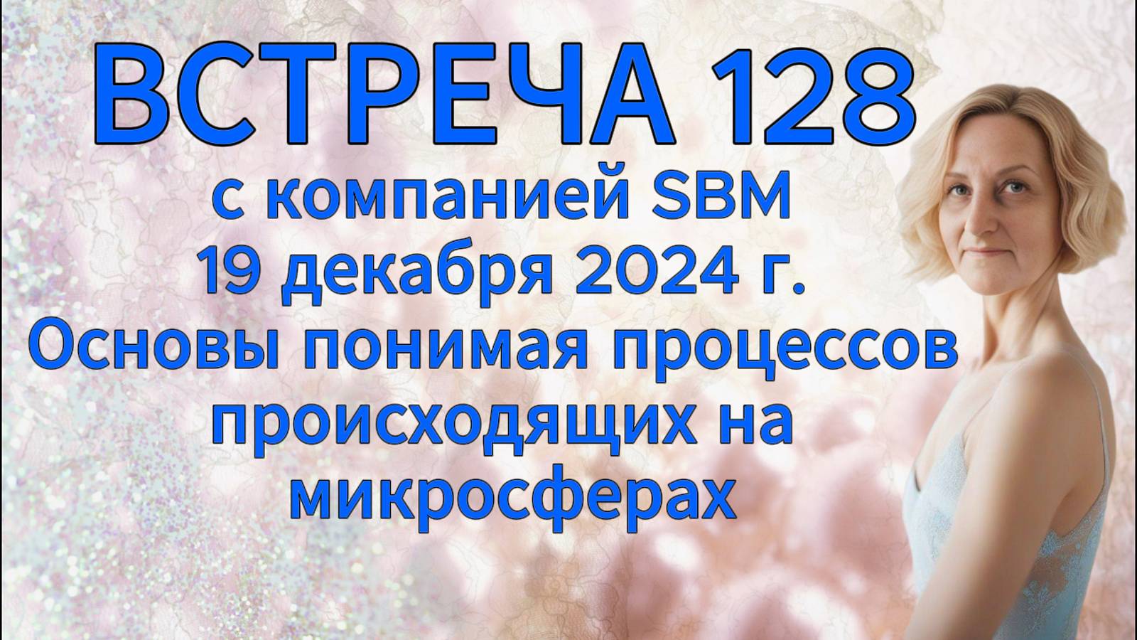 Встреча 128 со Светланой Крисько 19.12.2024 г. Основы понимая процесов происходящих на микросферах.