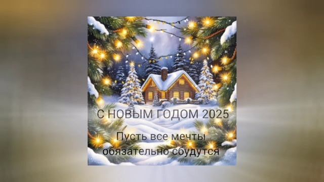 С Новым годом 2025 - Поздравление для подписчиков