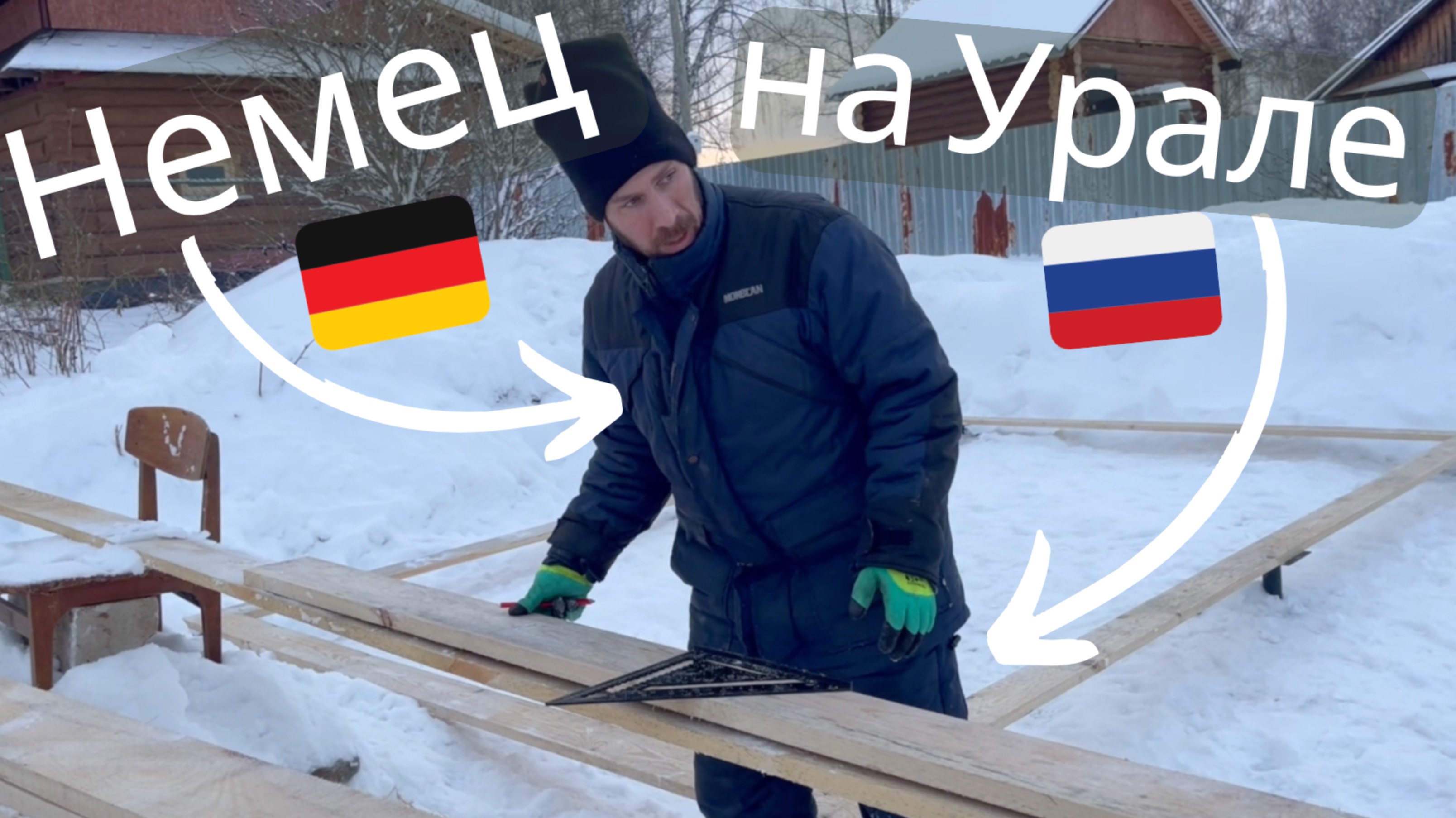 немец в России - 3-я часть дома своими руками мы погружаемся в снег #стройка #деревня #каркасныйдо