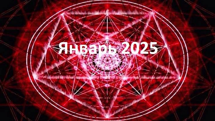 Таро прогноз на январь 2025
