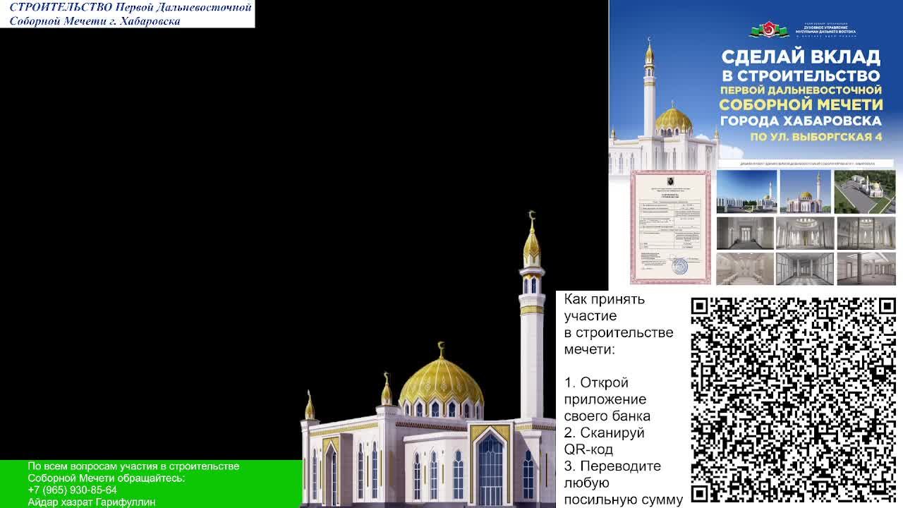 21.12.2024 - СТРОИТЕЛЬСТВО ПЕРВОЙ ДАЛЬНЕВОСТОЧНОЙ СОБОРНОЙ МЕЧЕТИ