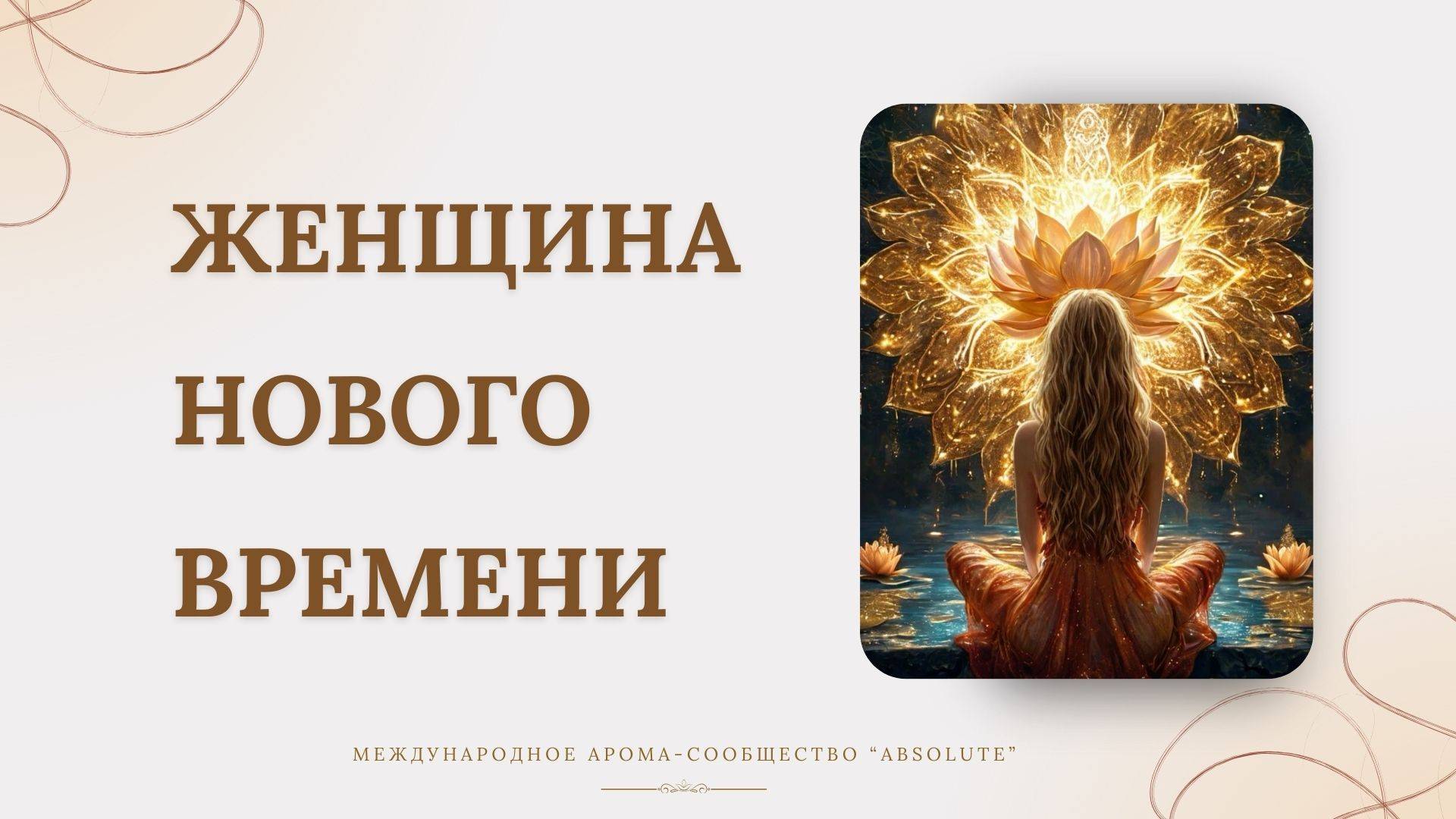 Женщина нового времени