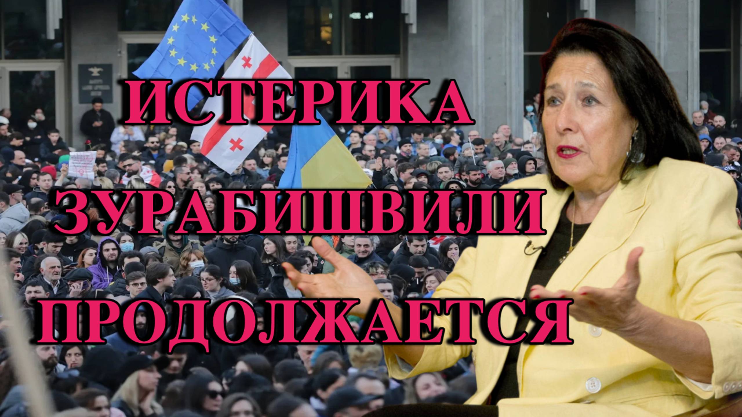 Истерика Зурабишвили продолжается