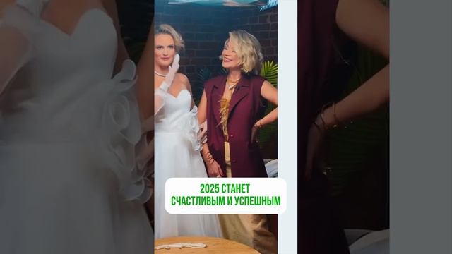 2025 СТАНЕТ СЧАСТЛИВЫМ И УСПЕШНЫМ