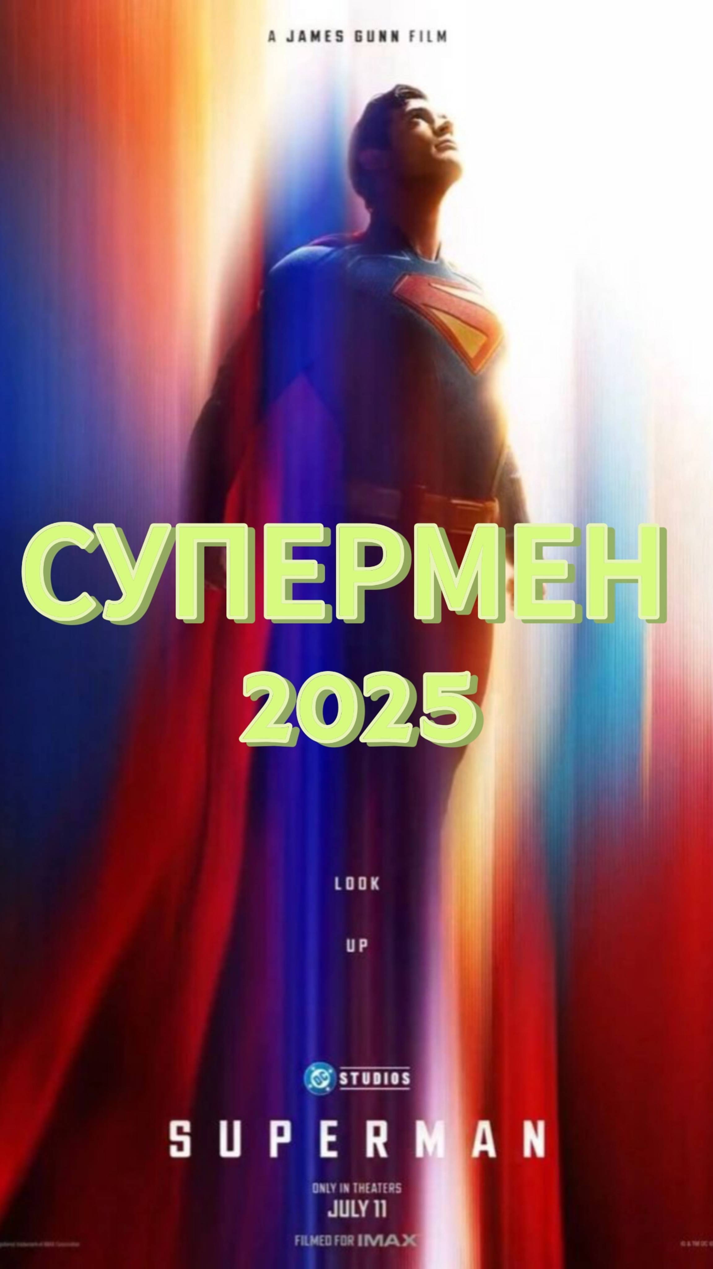 СУПЕРМЕН (2025) Джеймс Ганн, Дэвид Коренсвет