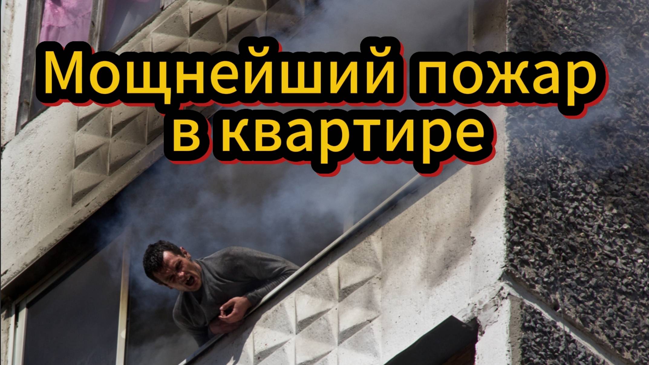 Пожар на Строителей