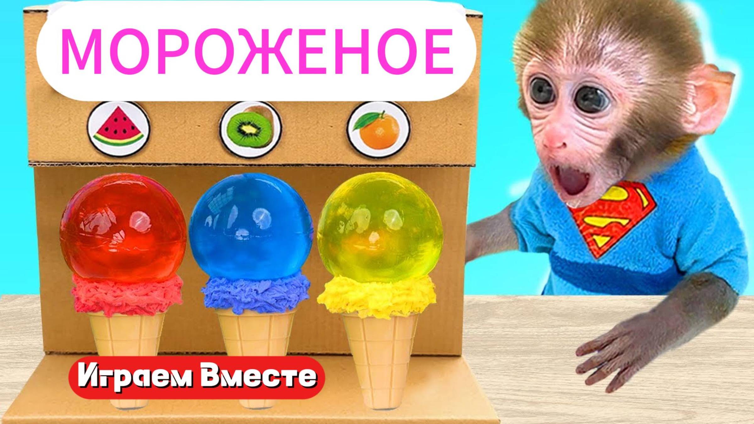 Играем вместе с Обезьянкой ! Приключения на ферме 🐤🐤🐤 Кушаем Мороженое ! Трансляция для детей 👍