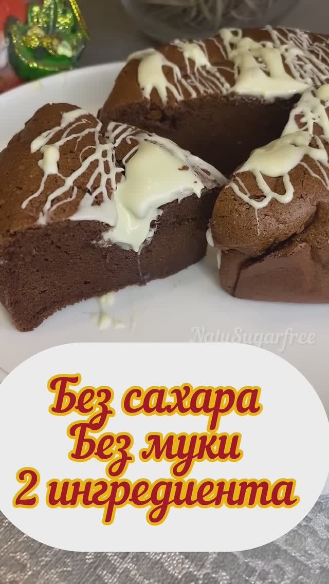 ПП шоколадный кекс , без муки , без сахара, 2 ингредиента, вкусно! #shorts