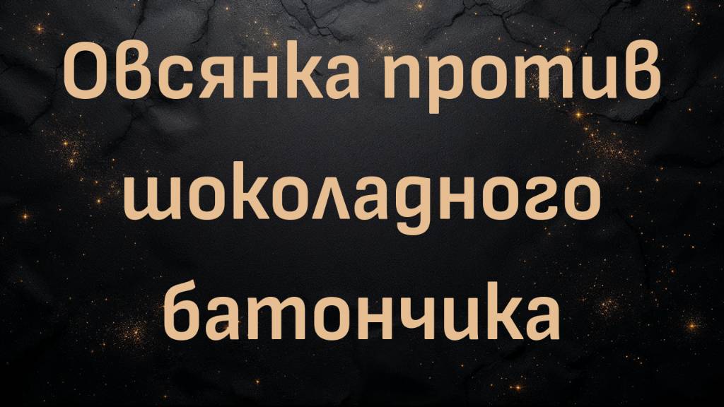 Овсянка против шоколадного батончика (доктор Тони Хэмптон)