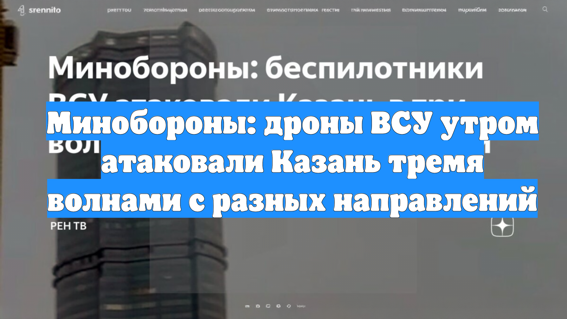 Минобороны: дроны ВСУ утром атаковали Казань тремя волнами с разных направлений