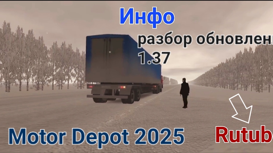 🚛 Motor Depot: Инфо Обновление 1.37