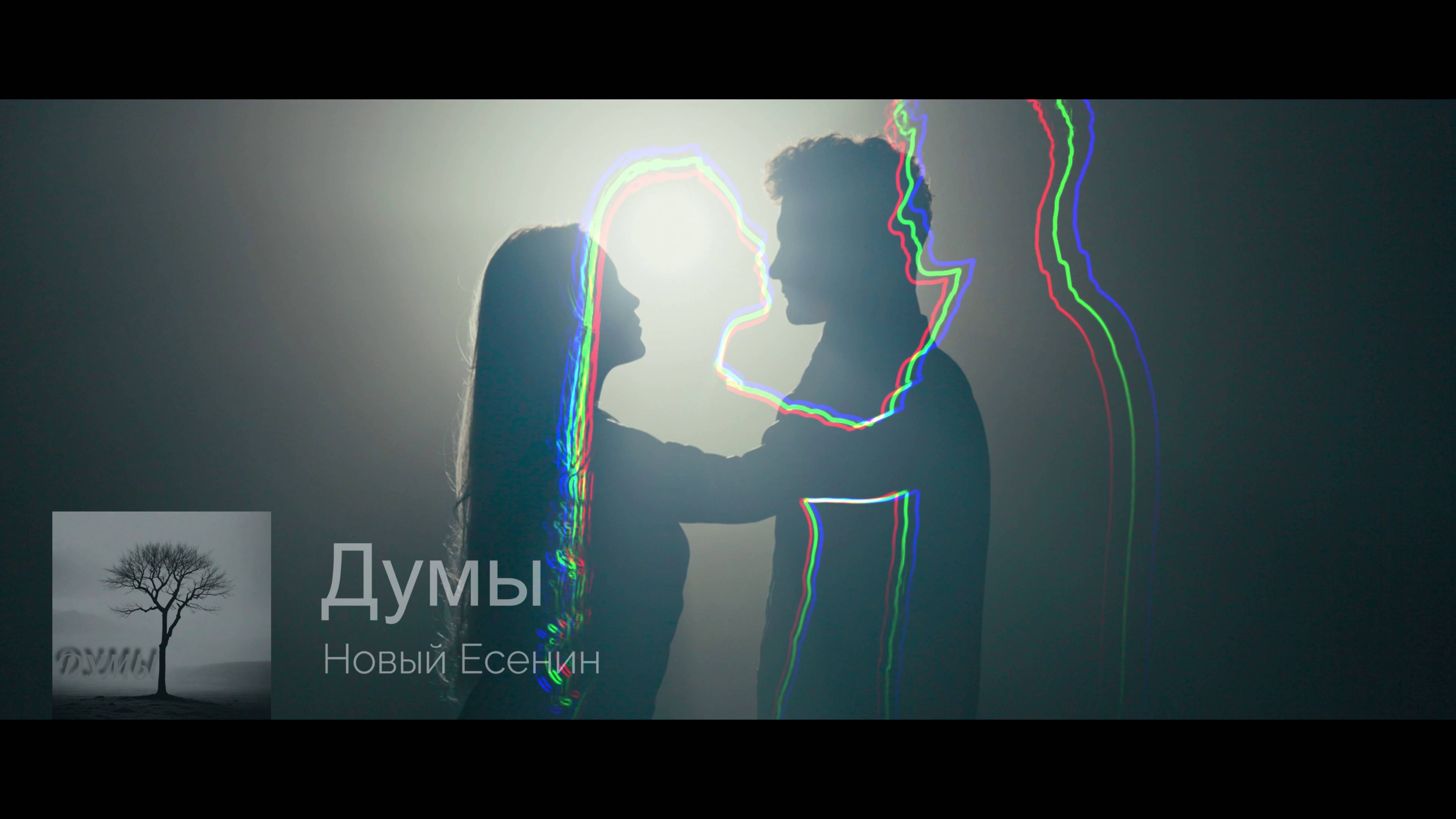 НОВЫЙ ЕСЕНИН - ДУМЫ МОИ