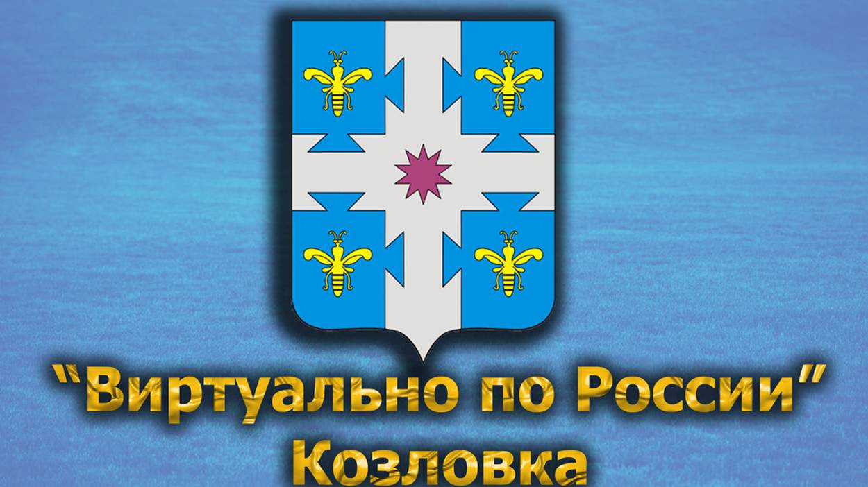 Виртуально по России. 433.  город Козловка