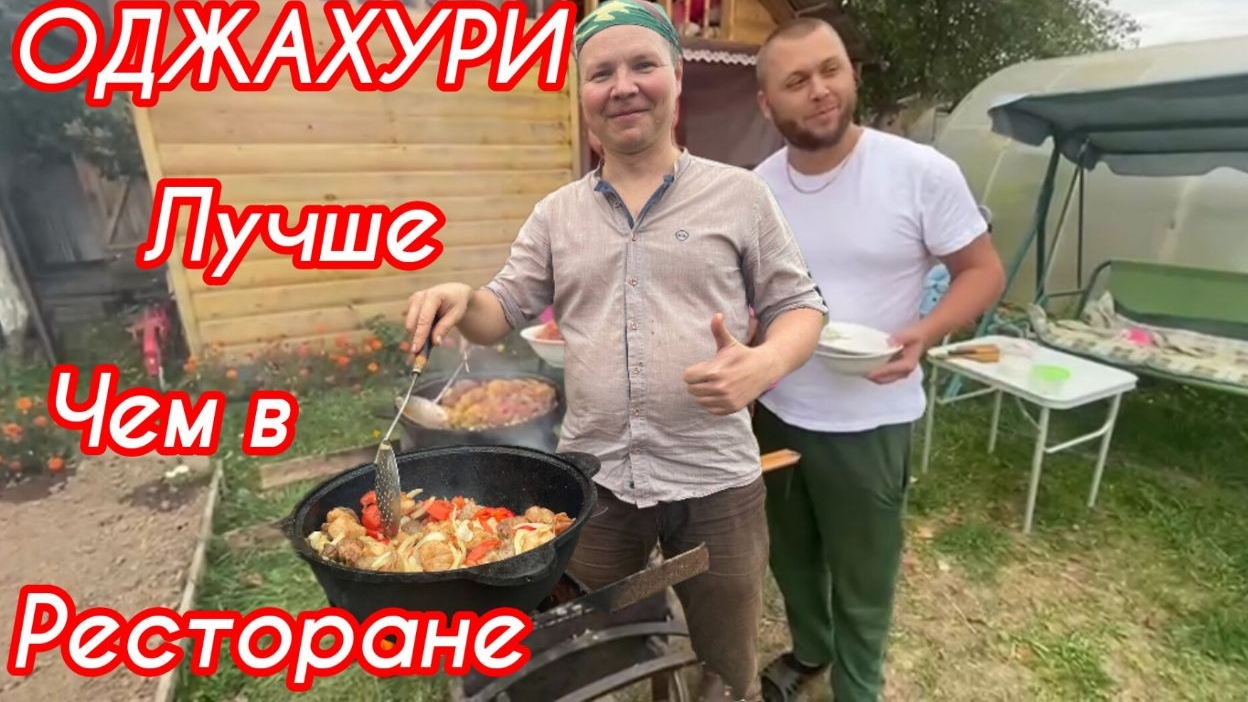 оджахури, лучше чем в ресторане #еда, #вкусно