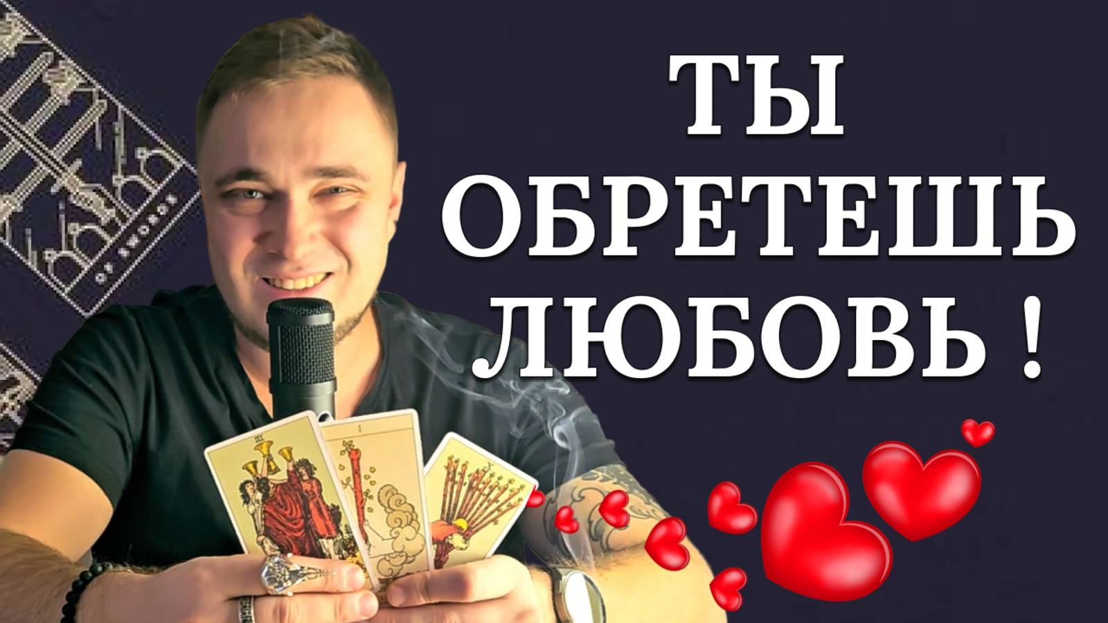 💘РАССТАНОВКИ НА ТАРО🧿РАСКЛАД НА ЛЮБОВЬ💟ГАДАНИЕ НА ОТНОШЕНИЯ💘