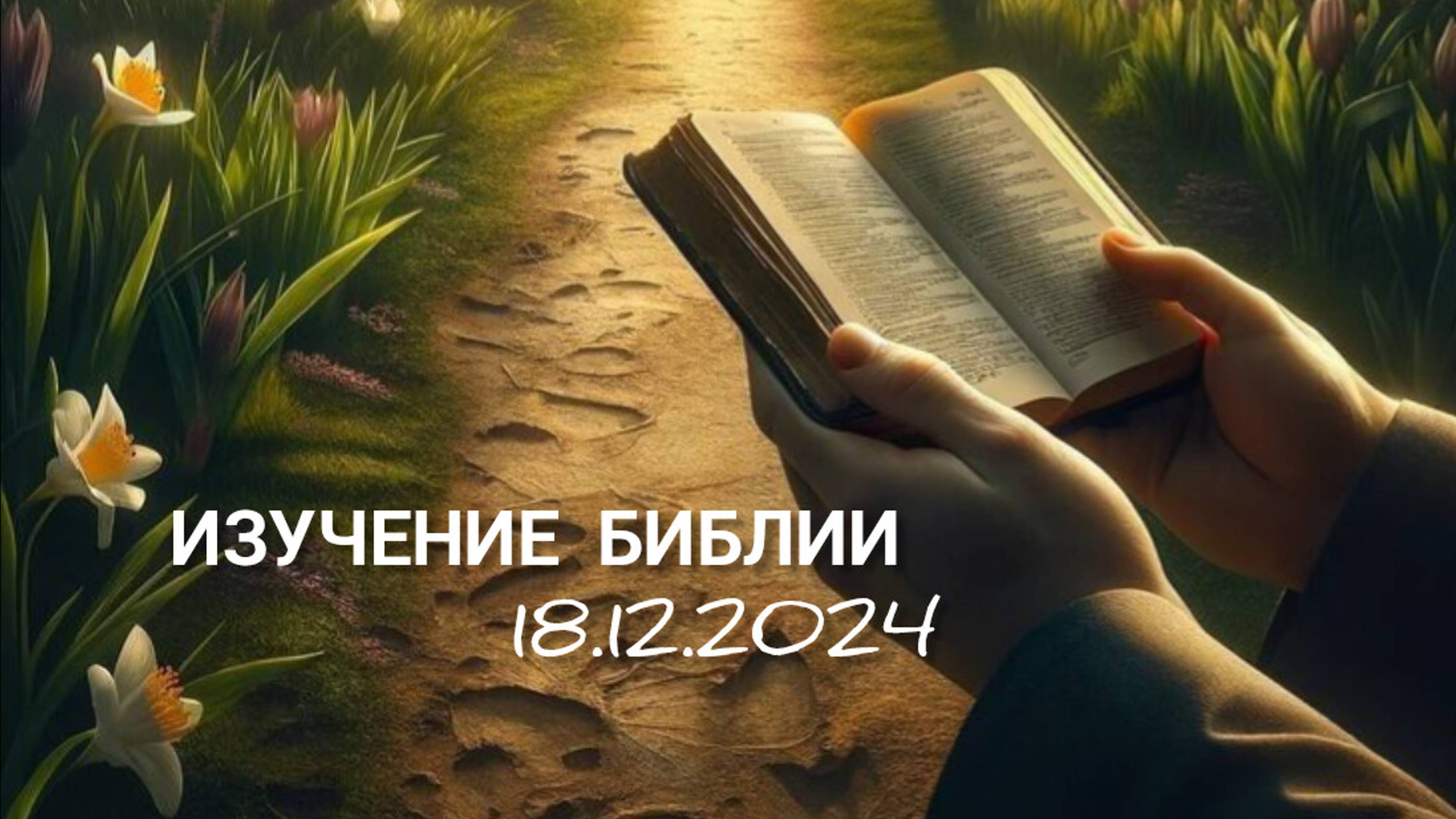 Изучение Библии 18.12.2024