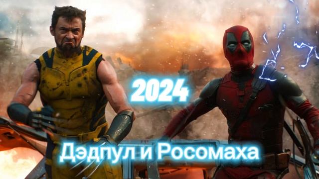 Дэдпул и Росомаха Фильм 2024