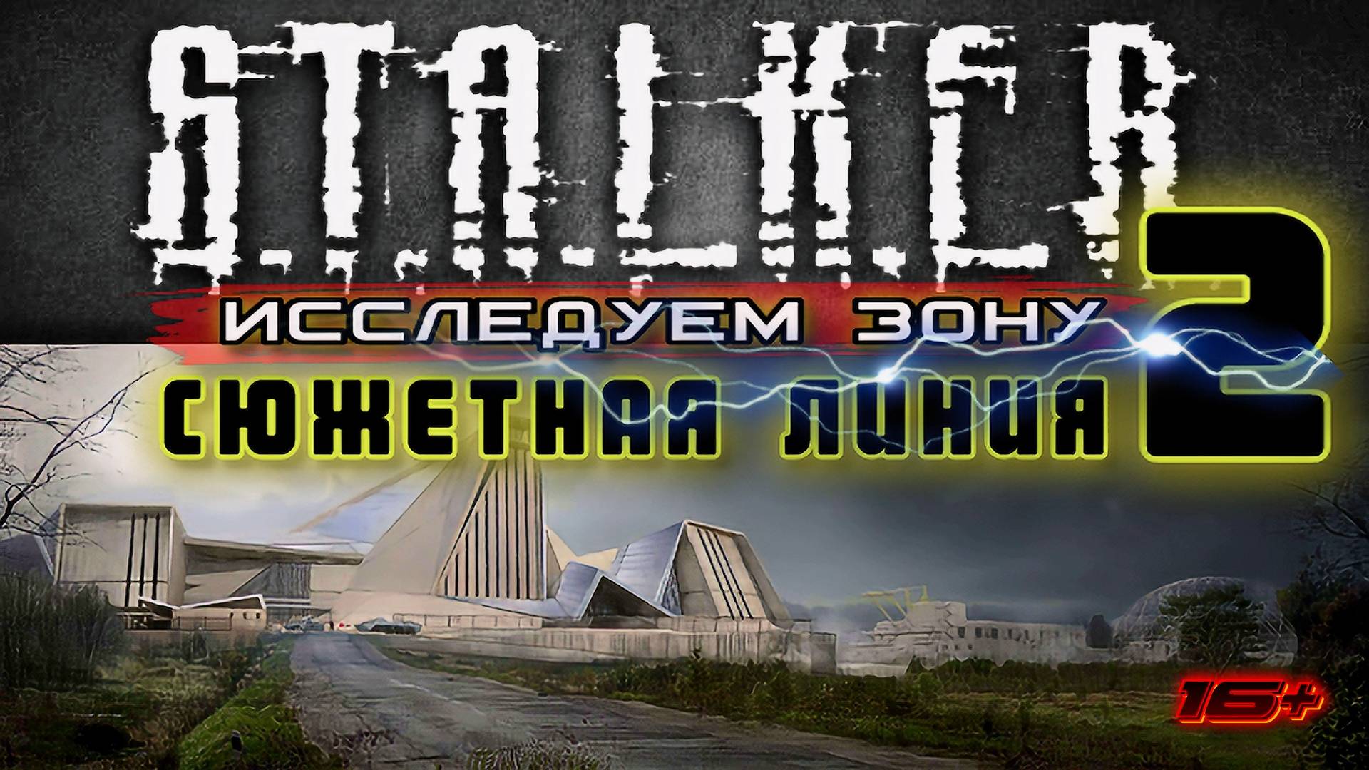 S.T.A.L.K.E.R. 2 /// ИССЛЕДУЕМ ЗОНУ ▶ СЮЖЕТНАЯ ЛИНИЯ ▶ Стрим 25