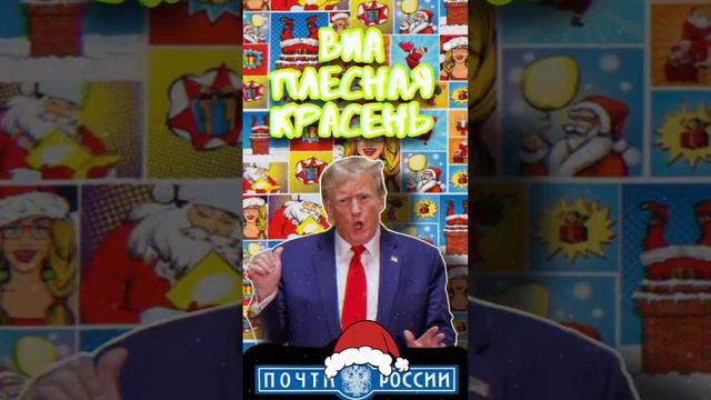 Donald Trump licked Russian stamps and sang their super song