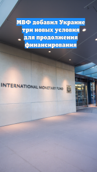 МВФ добавил Украине три новых условия для продолжения финансирования