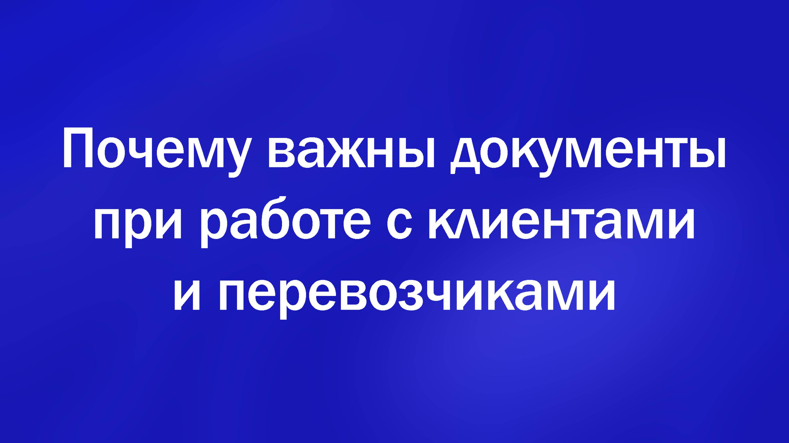 Почему важны документы при работе с клиентами и перевозчиками