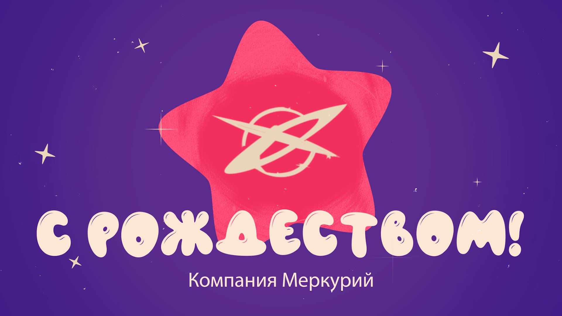 5 ВЗ Праздничный рождественский морфирующий логотип