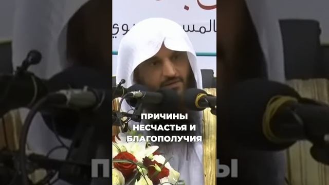 Причины несчастья и благополучия  Шейх Абдурраззак аль-Бадр