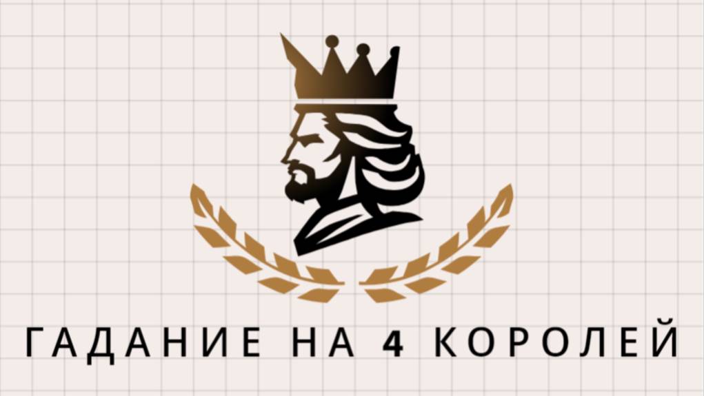 ГАДАНИЕ НА 4 КОРОЛЕЙ. ЧТО ОН ДУМАЕТ, ЧТО ОН ЧУВСТВУЕТ? ЧТО БУДЕТ ДЕЛАТЬ? ПЕРСПЕКТИВА ОТНОШЕНИЙ. ТАРО