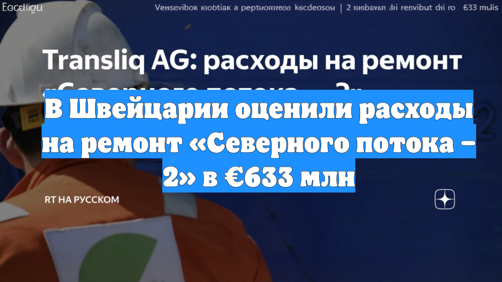 В Швейцарии оценили расходы на ремонт «Северного потока – 2» в €633 млн