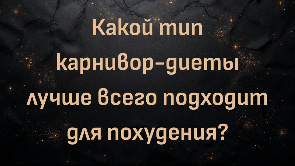 Какой тип карнивор-диеты лучше всего подходит для похудения? (Макс Герман)