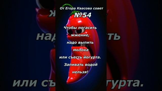 От Егора Квасова 54