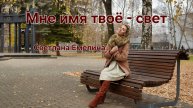 Мне имя твоё - свет