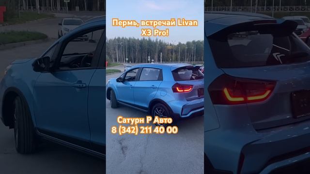 Синий livan X3 уезжает! #automobile #livan #продажа #пермь #рек #shortvideo #shorts #geely #врек