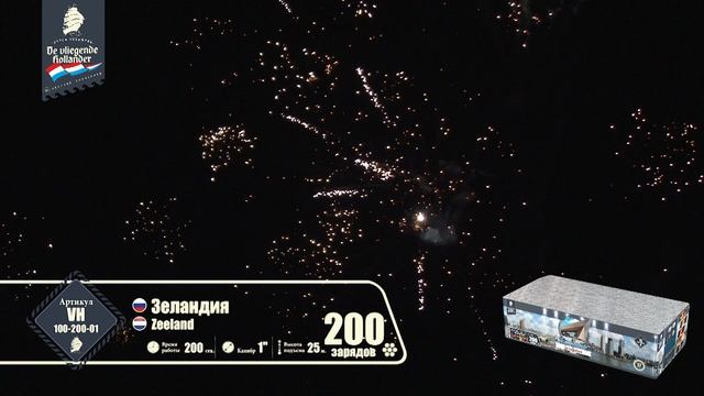 vh100-200-01 Зеландия 200 залпов