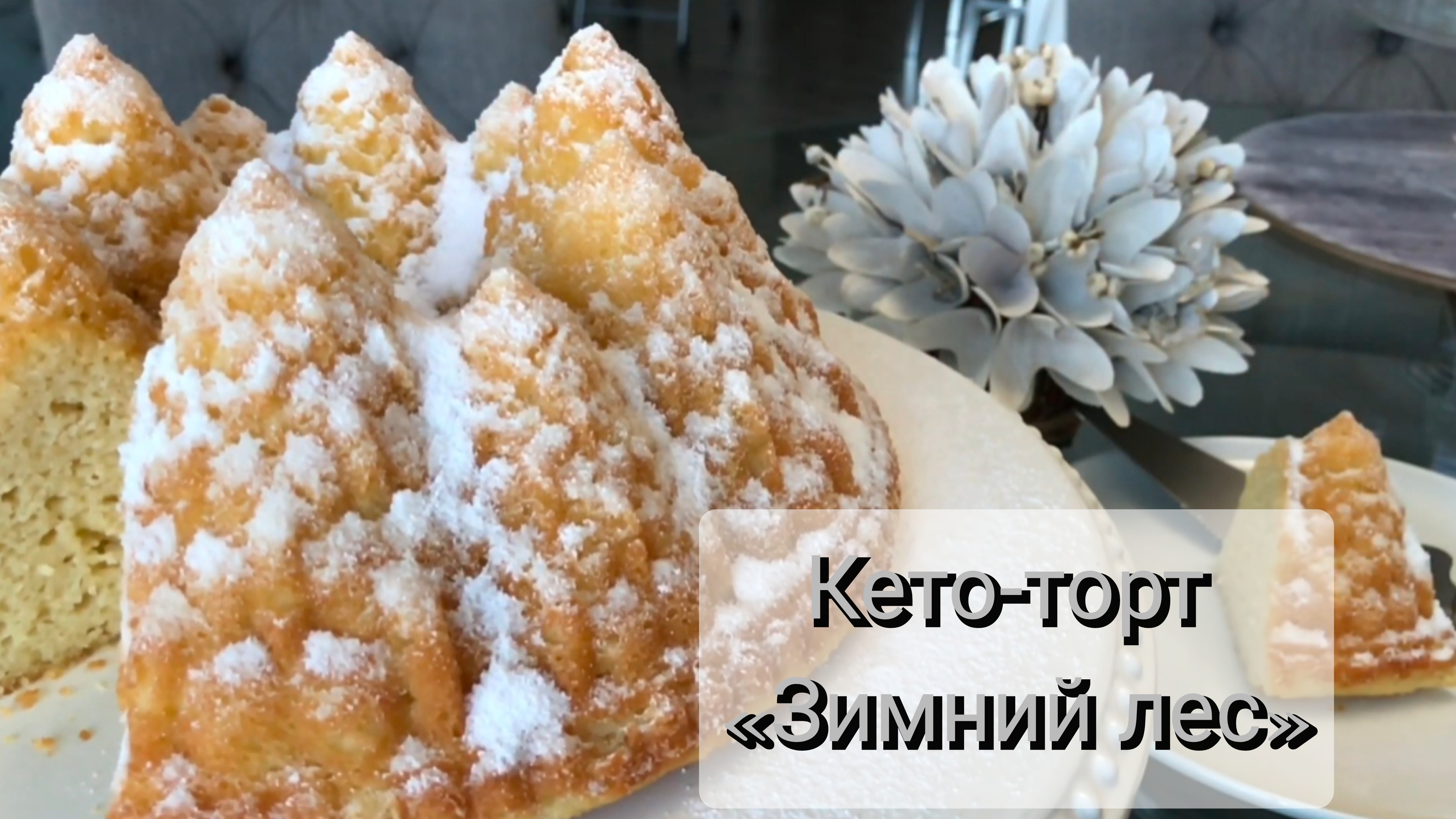 Кето-торт «Зимний лес». Низкоуглеводное питание. ПП десерт