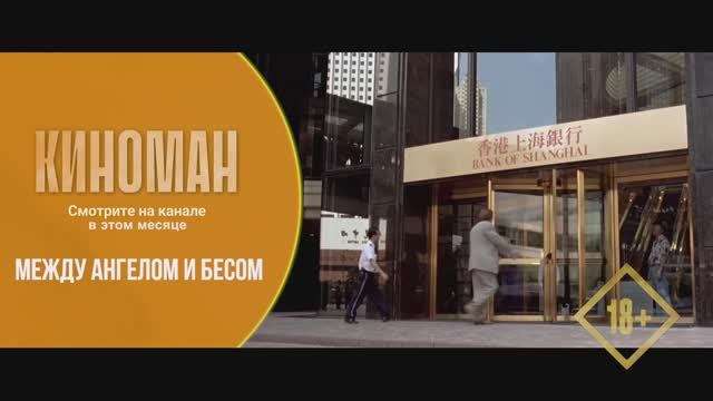 "Между ангелом и бесом" (1995). Трейлер