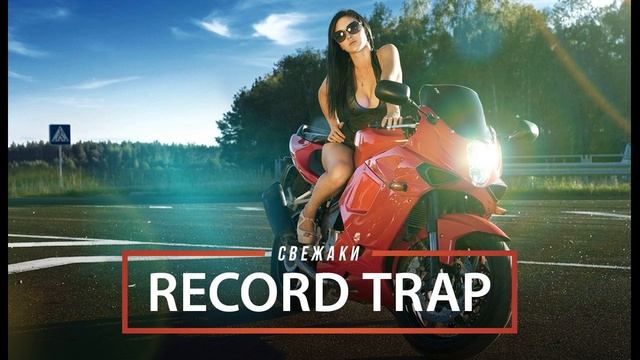 Record_Trap music сбрник (7)