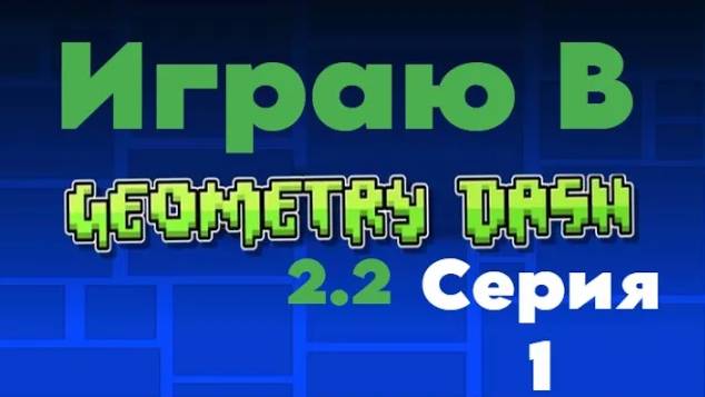 Играю В Геометрия Дэш.#1.