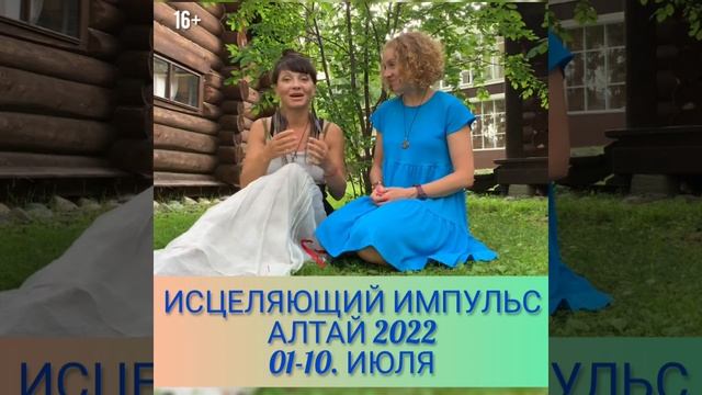Алтай 2022. Выездной практический семинар Исцеляющий Импульс