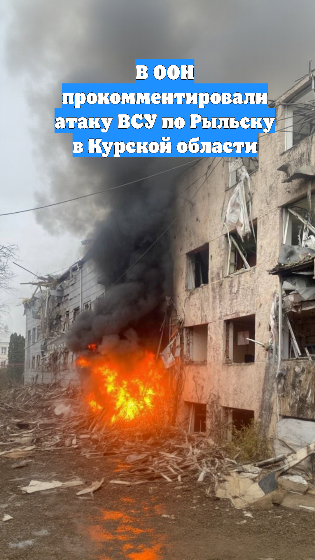 В ООН прокомментировали атаку ВСУ по Рыльску в Курской области