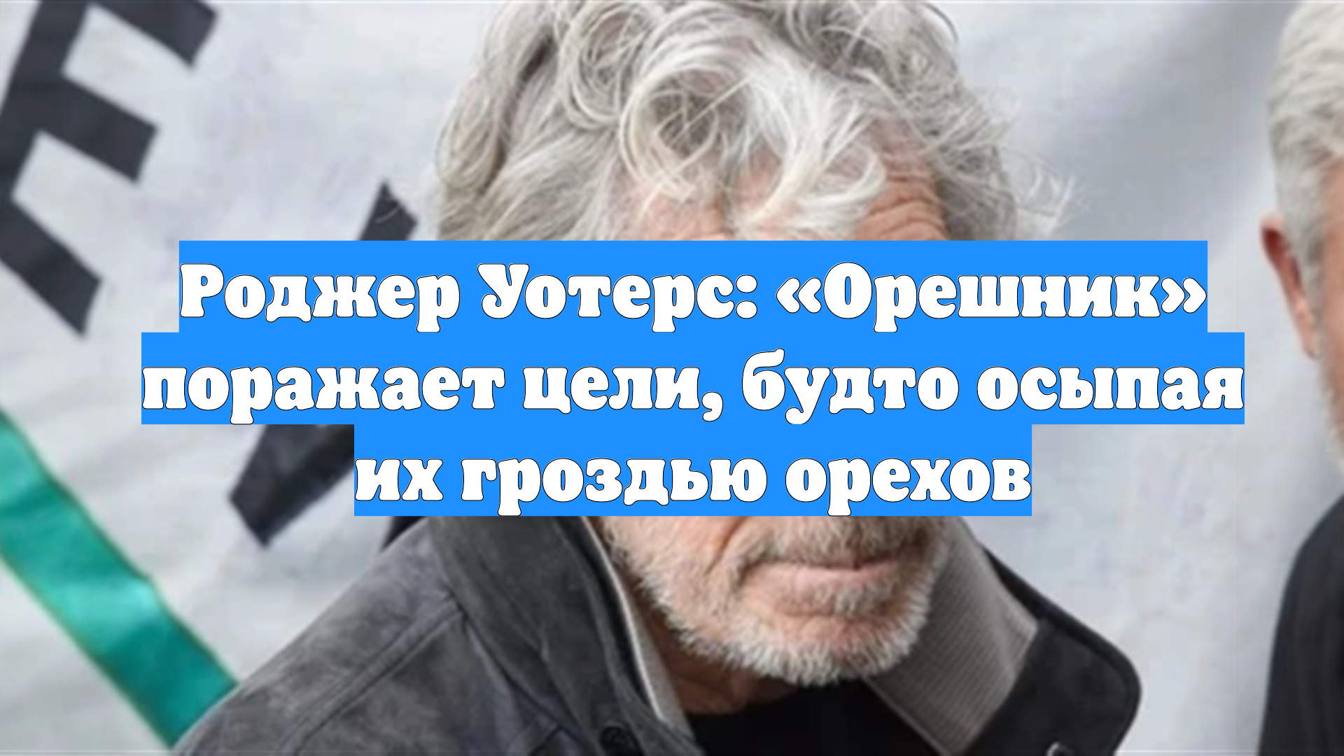 Роджер Уотерс: «Орешник» поражает цели, будто осыпая их гроздью орехов