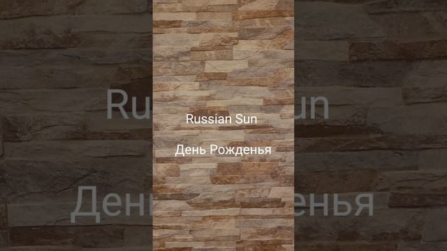 Russian Sun -  День Рожденья