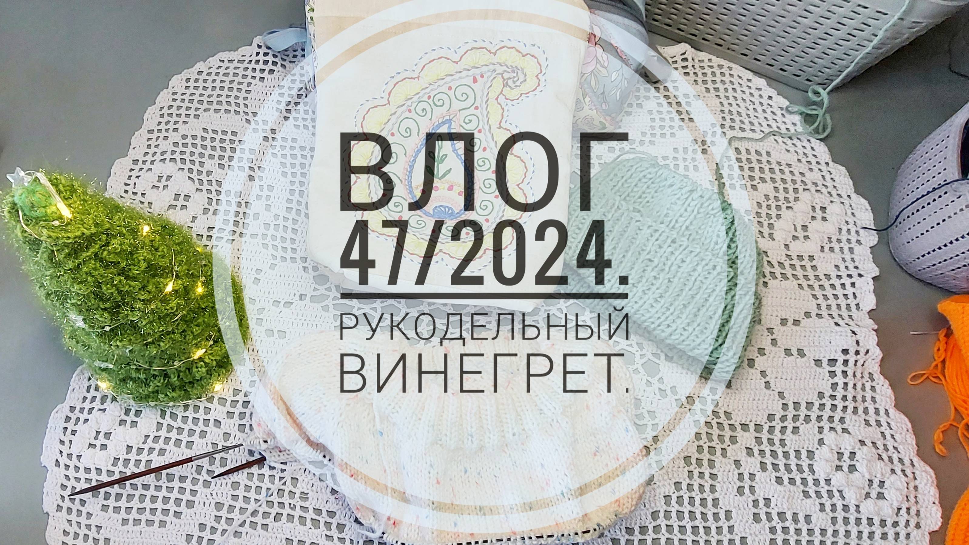 Рукодельный винегрет. Влог 47/2024г.