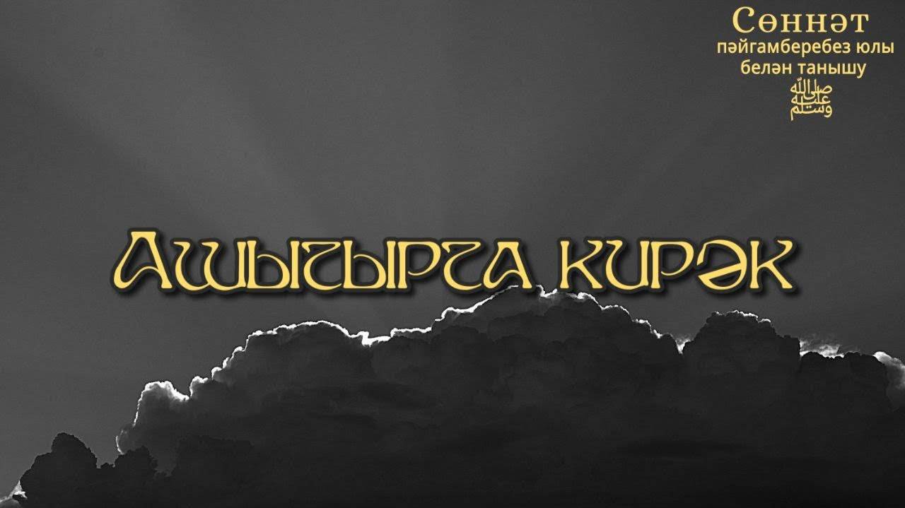 Ашыгырга кирәк | Рамил Гәйнетдинов