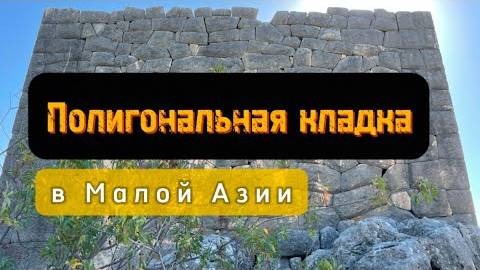 Так строили Про полигональную кладку в Малой Азии